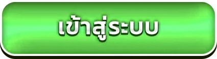 เข้าสู่ระบบ